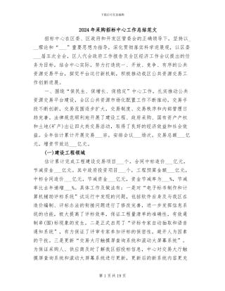 2024年采购招标中心工作总结范文