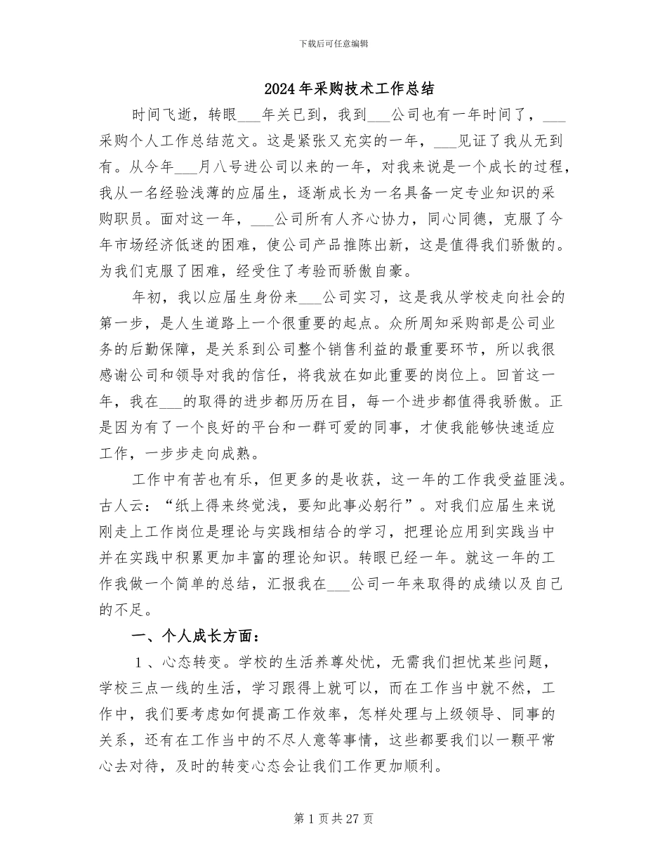 2024年采购技术工作总结_第1页