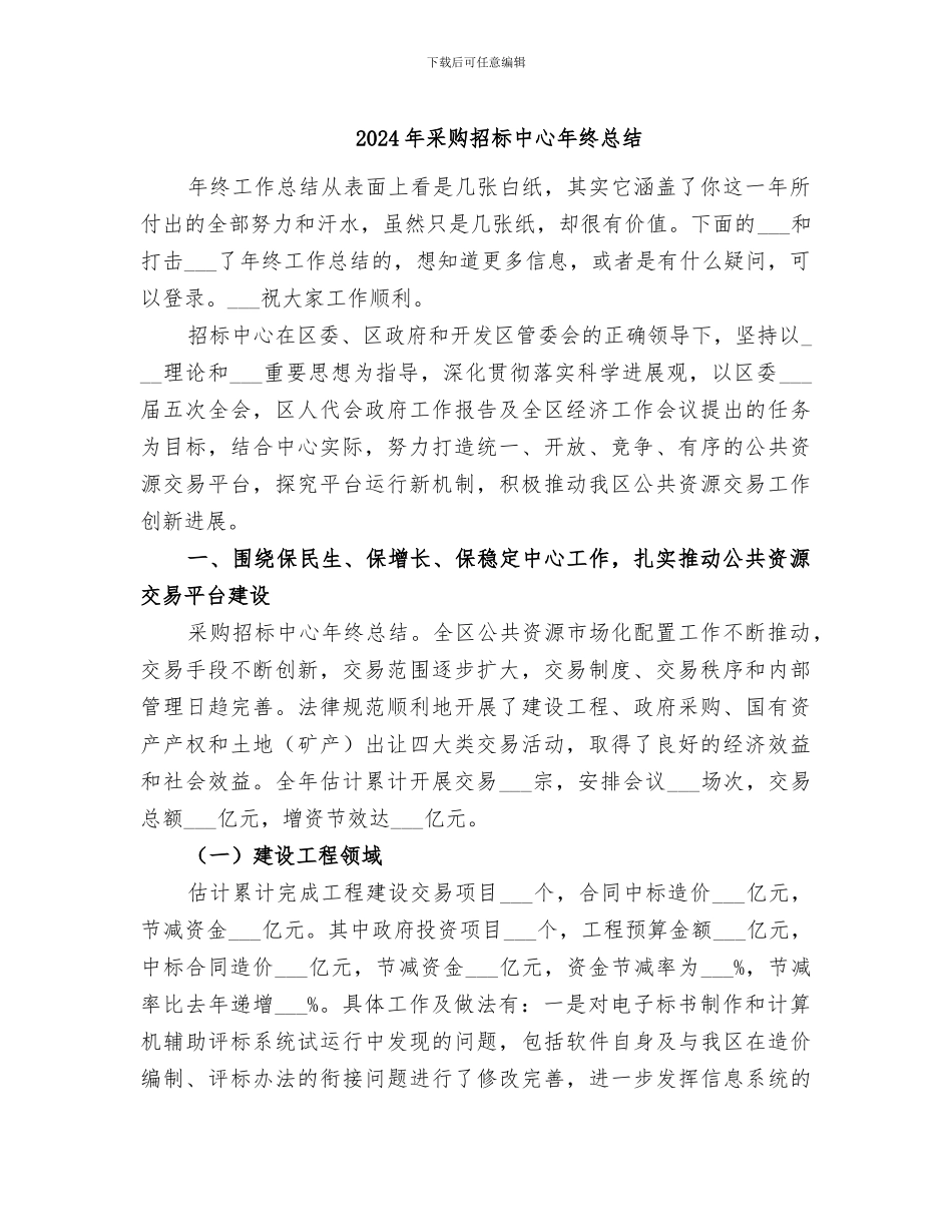 2024年采购招标中心年终总结_第1页