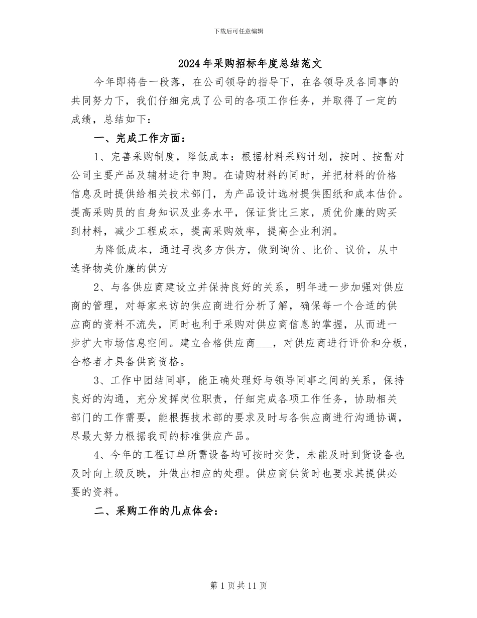 2024年采购招标年度总结范文_第1页