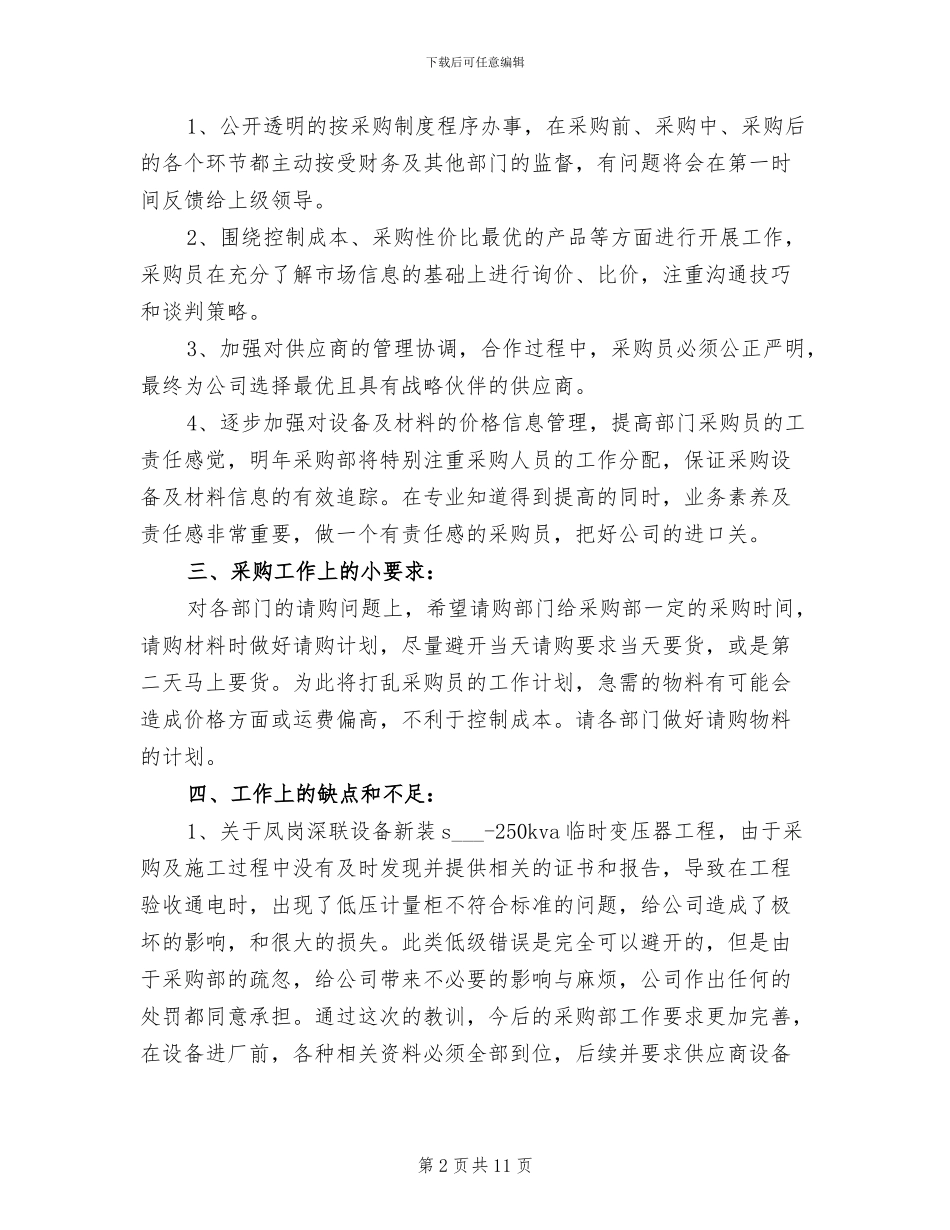 2024年采购招标年度总结范文_第2页