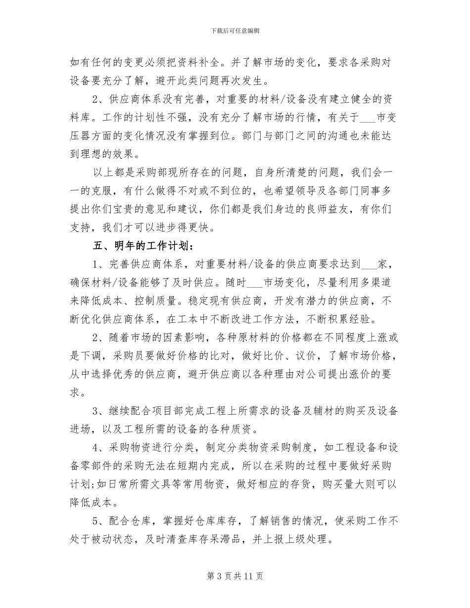 2024年采购招标年度总结范文_第3页