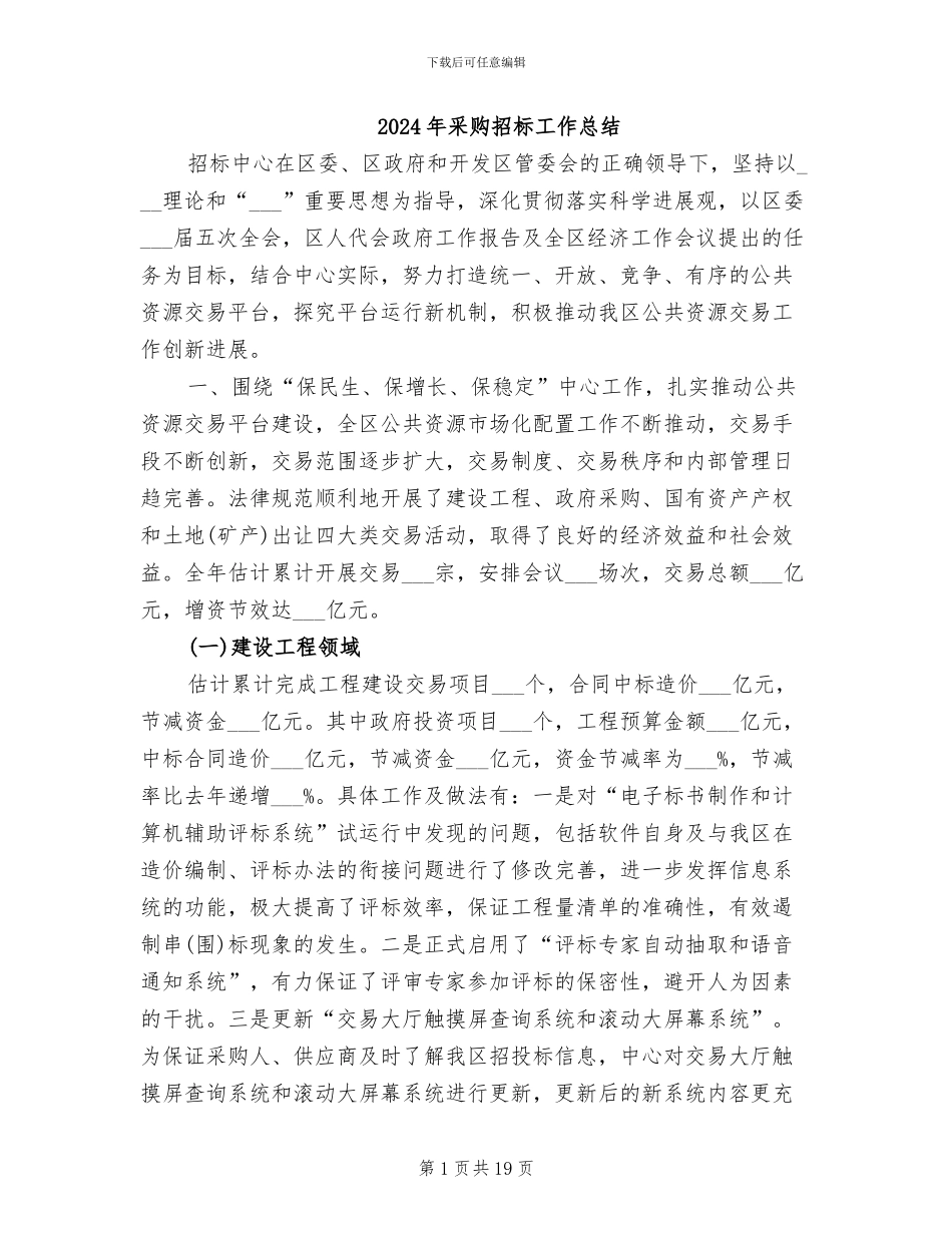 2024年采购招标工作总结_第1页