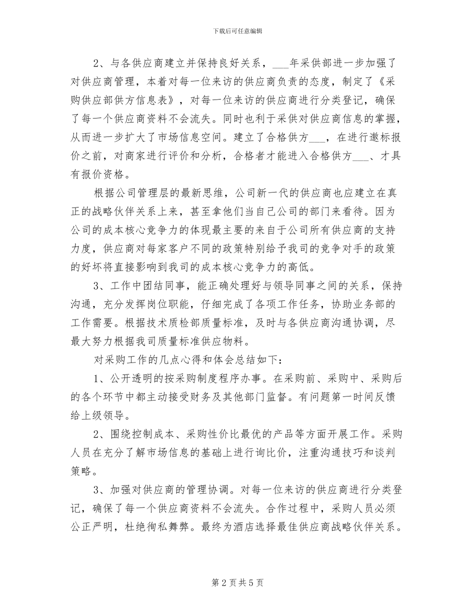 2024年采购文员个人工作总结_第2页