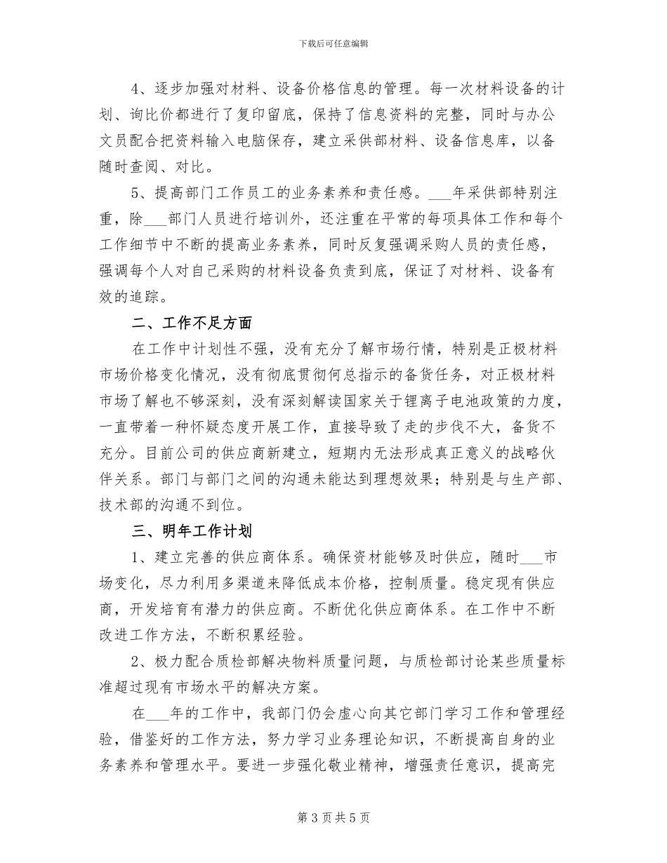 2024年采购文员个人工作总结_第3页