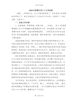 2024年采购文员个人工作总结
