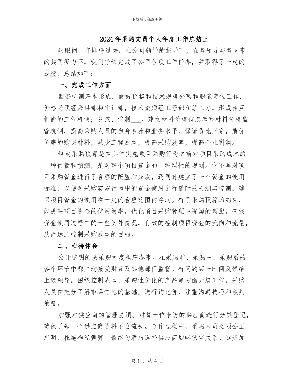 2024年采购文员个人年度工作总结三_第1页