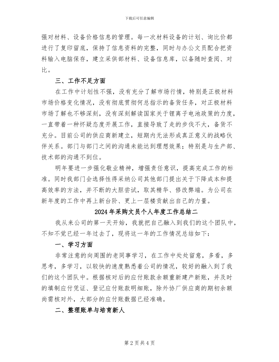 2024年采购文员个人年度工作总结三_第2页