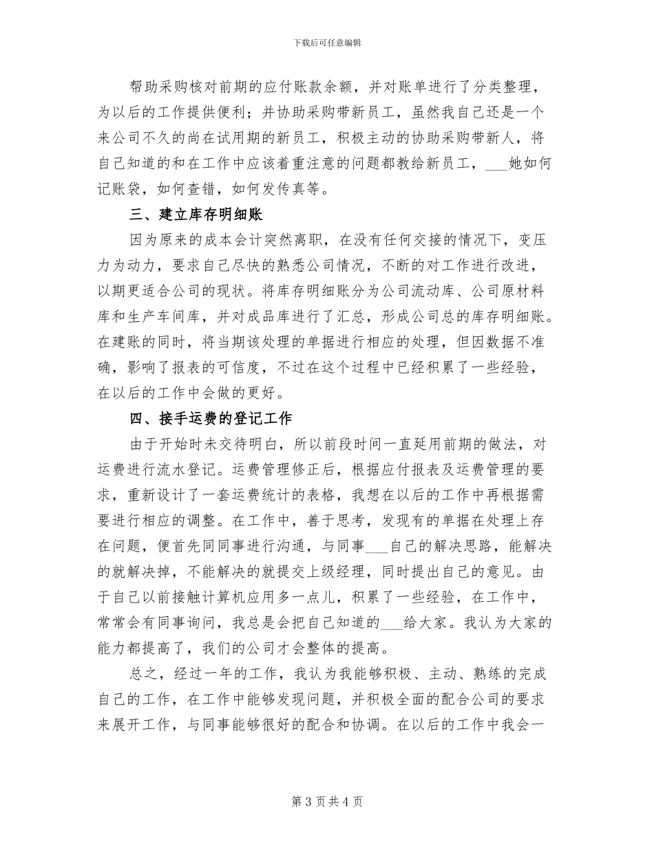 2024年采购文员个人年度工作总结三_第3页