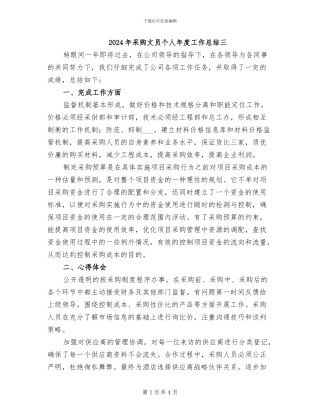 2024年采购文员个人年度工作总结三