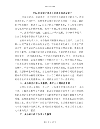 2024年采购文员个人年终工作总结范文