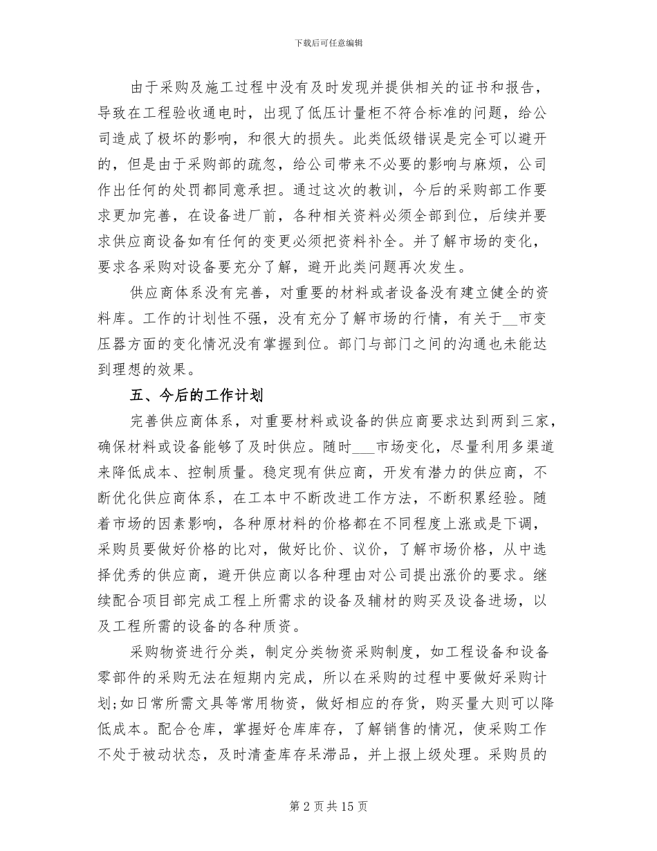 2024年采购文员工作总结不足与计划_第2页