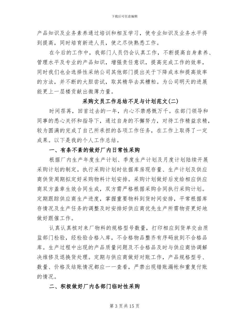2024年采购文员工作总结不足与计划_第3页
