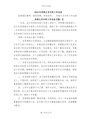 2024年采购文员年终工作总结