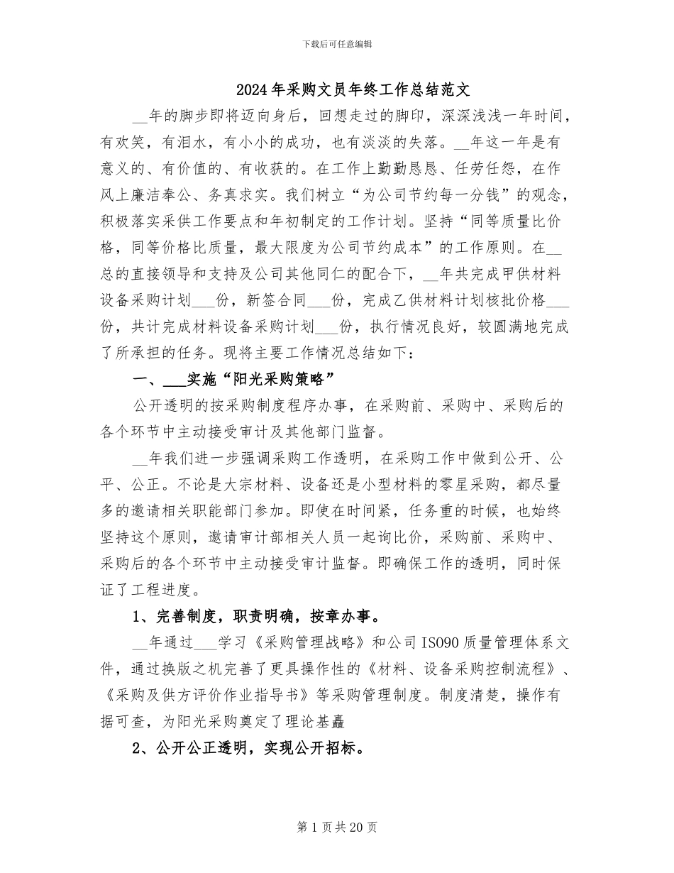 2024年采购文员年终工作总结范文_第1页