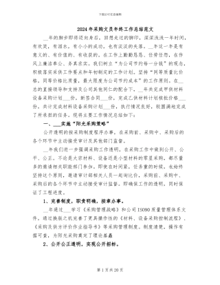 2024年采购文员年终工作总结范文