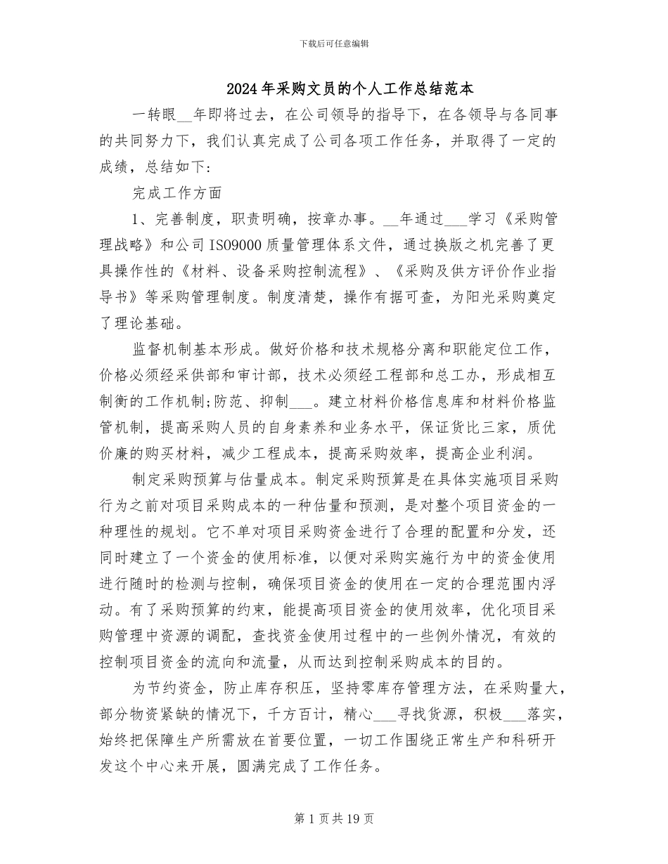 2024年采购文员的个人工作总结范本_第1页
