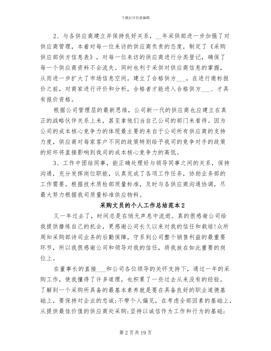 2024年采购文员的个人工作总结范本_第2页