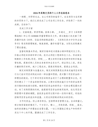2024年采购文员的个人工作总结范本