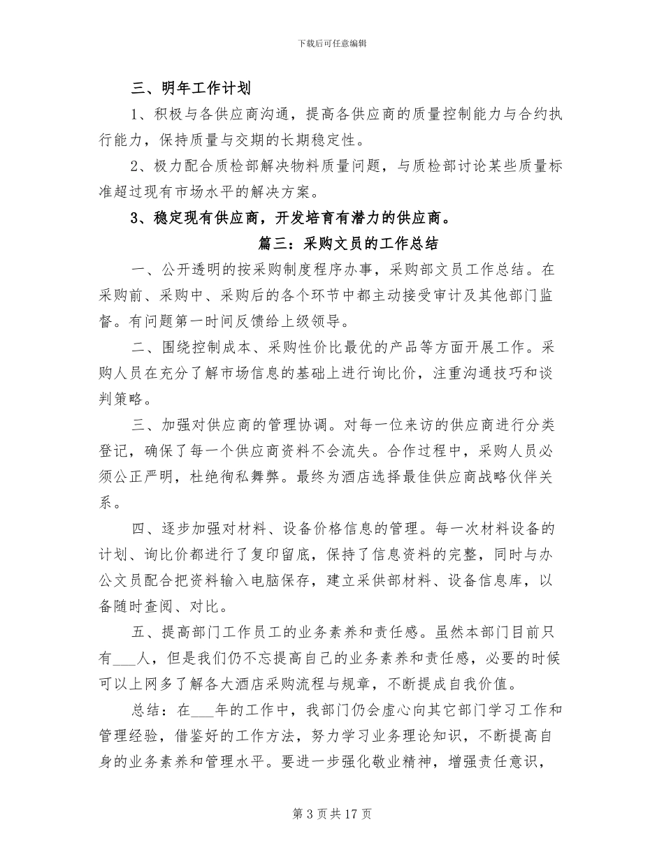 2024年采购文员的工作总结_第3页