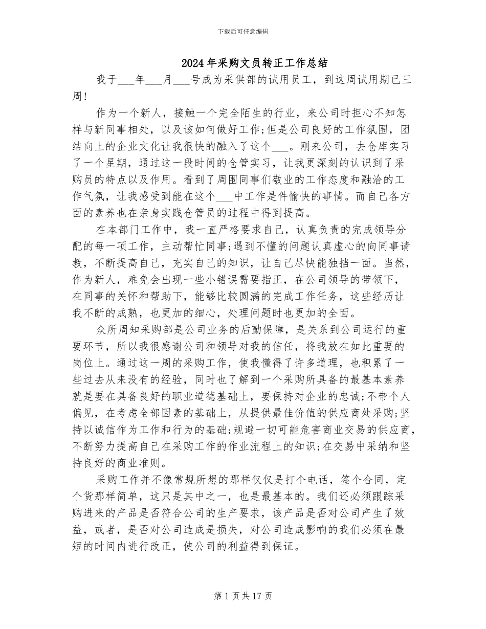 2024年采购文员转正工作总结_第1页