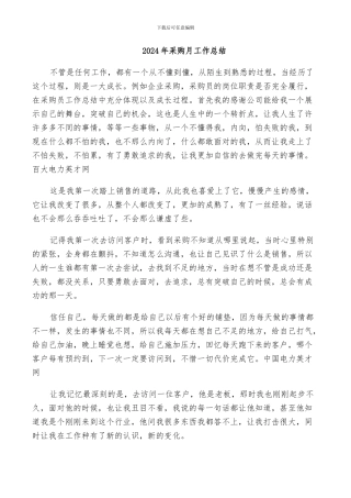 2024年采购月工作总结