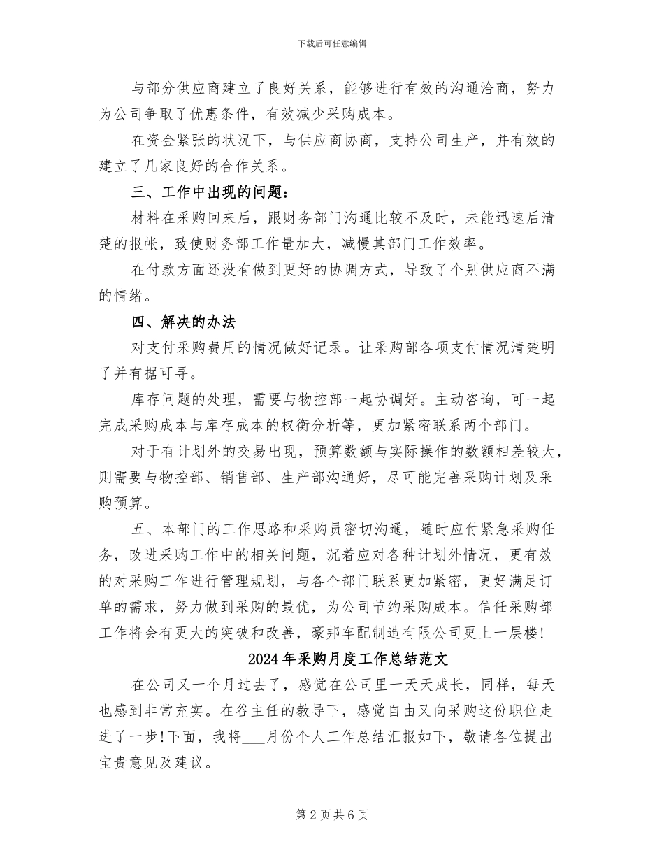 2024年采购月度工作总结_第2页