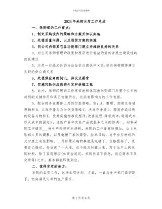 2024年采购月度工作总结