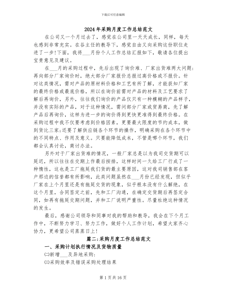 2024年采购月度工作总结范文_第1页