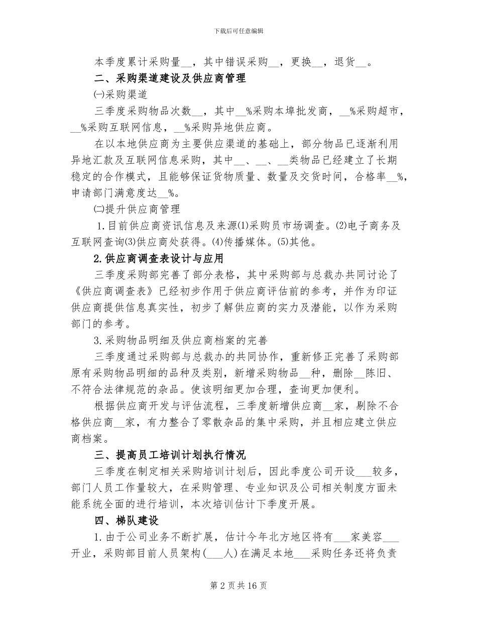 2024年采购月度工作总结范文_第2页