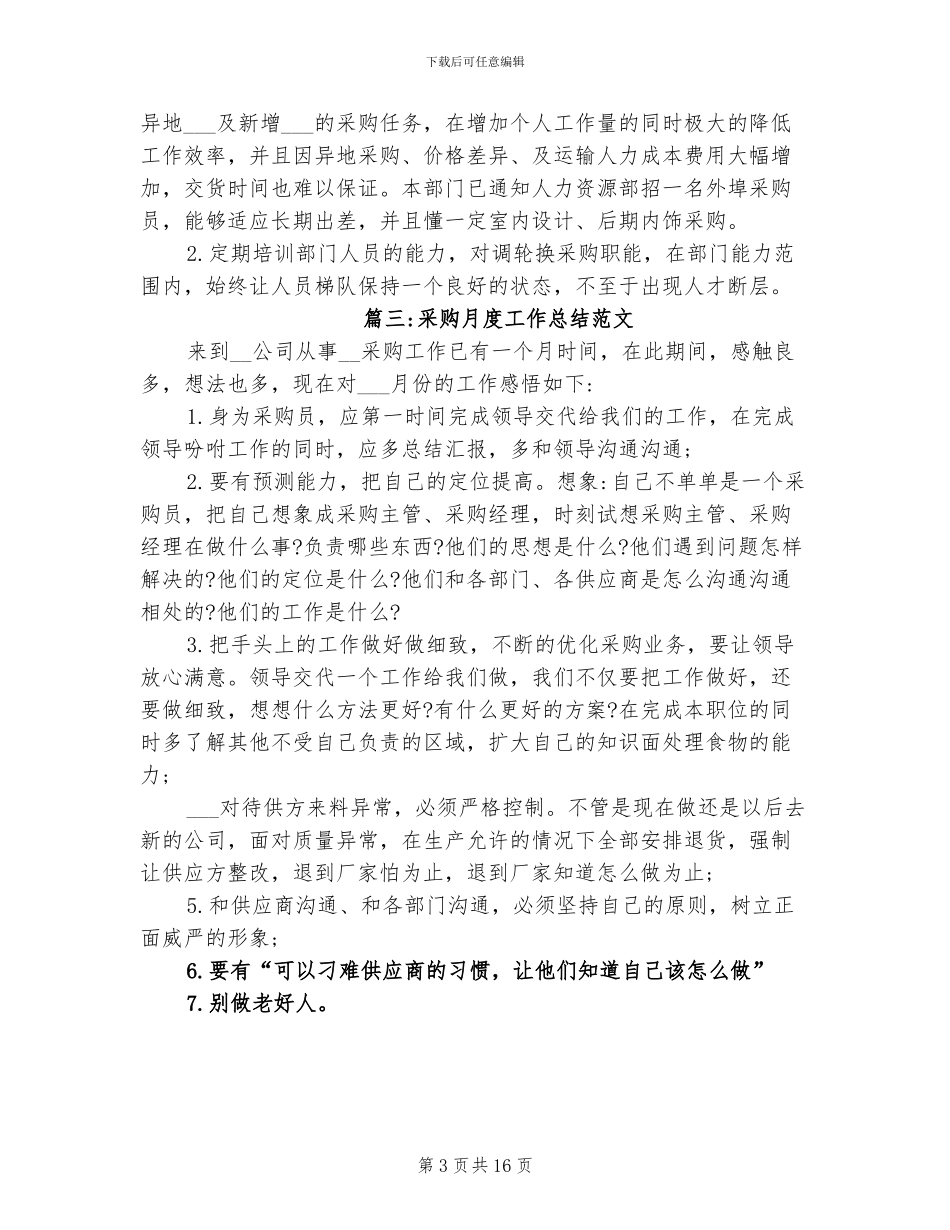 2024年采购月度工作总结范文_第3页