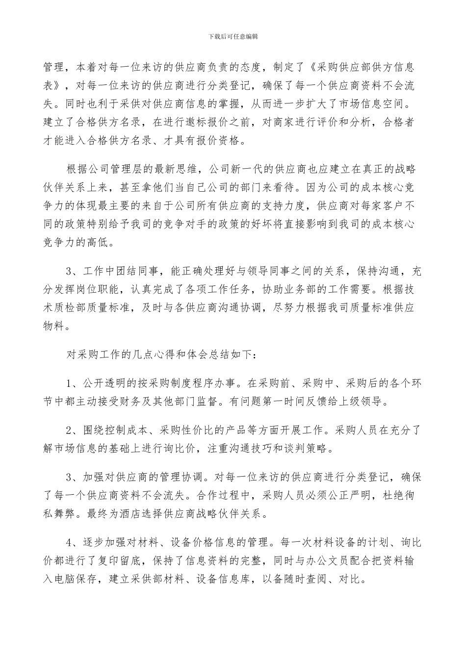 2024年采购的个人总结_第2页