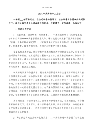 2024年采购的个人总结