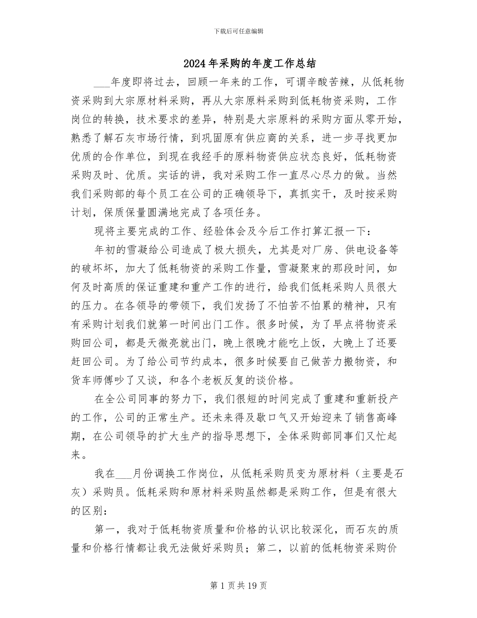 2024年采购的年度工作总结_第1页