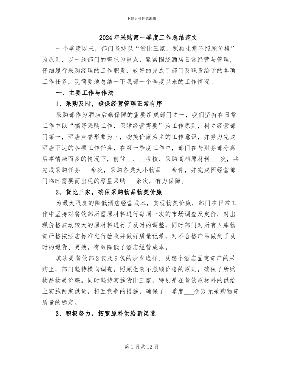 2024年采购第一季度工作总结范文_第1页