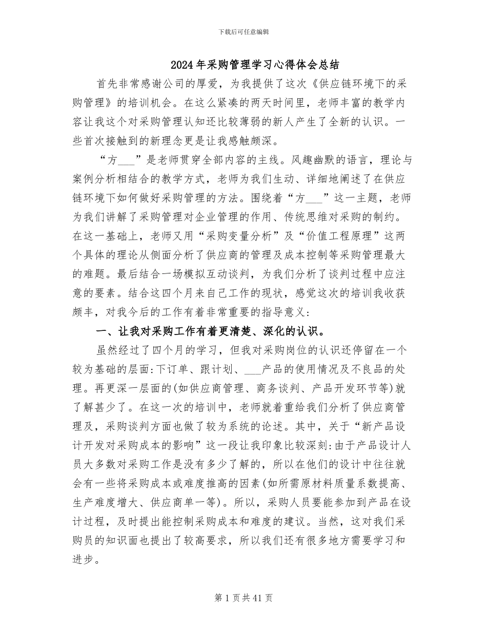 2024年采购管理学习心得体会总结_第1页