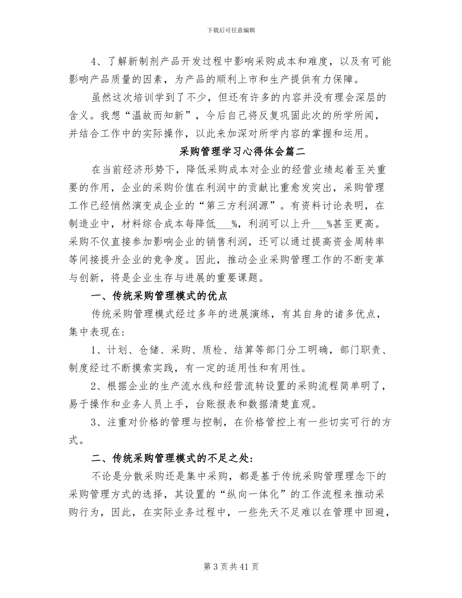 2024年采购管理学习心得体会总结_第3页
