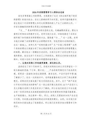 2024年采购管理学习心得体会总结