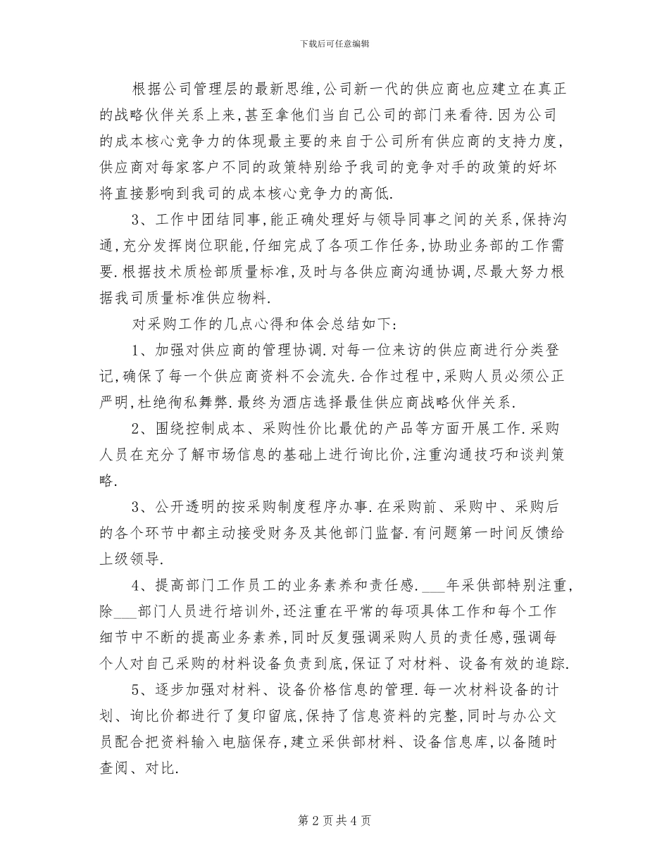 2024年采购经理上半年工作总结范文_第2页