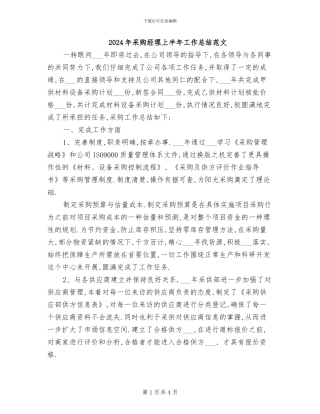 2024年采购经理上半年工作总结范文