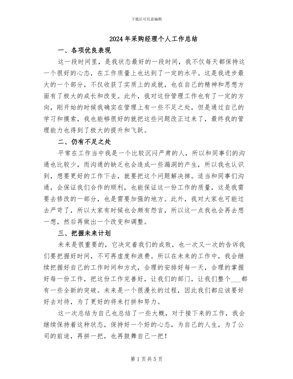 2024年采购经理个人工作总结_第1页