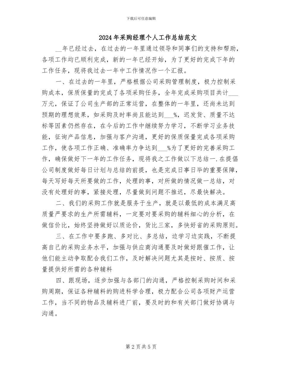 2024年采购经理个人工作总结_第2页