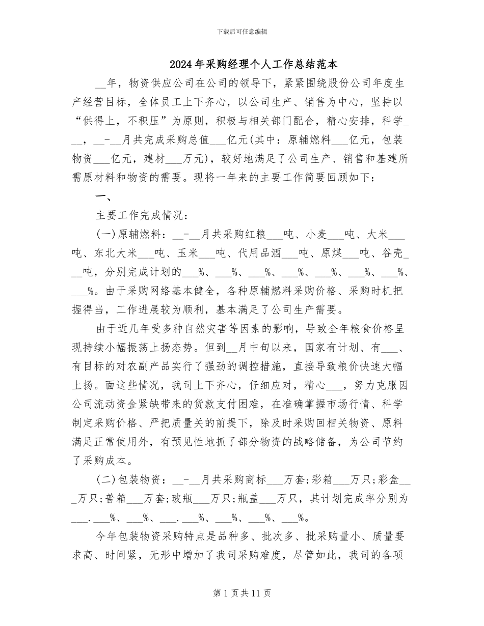 2024年采购经理个人工作总结范本_第1页