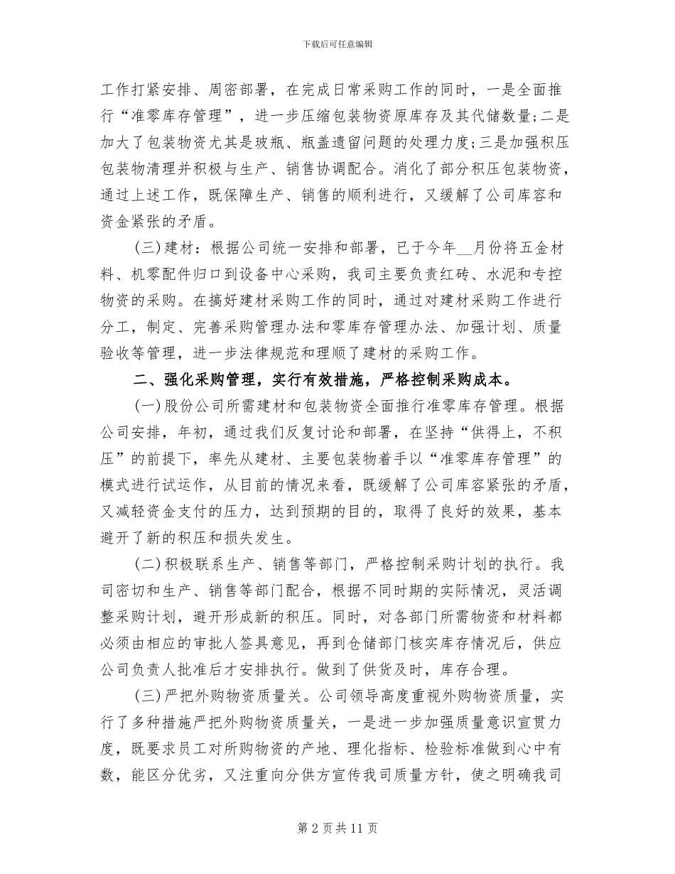 2024年采购经理个人工作总结范本_第2页
