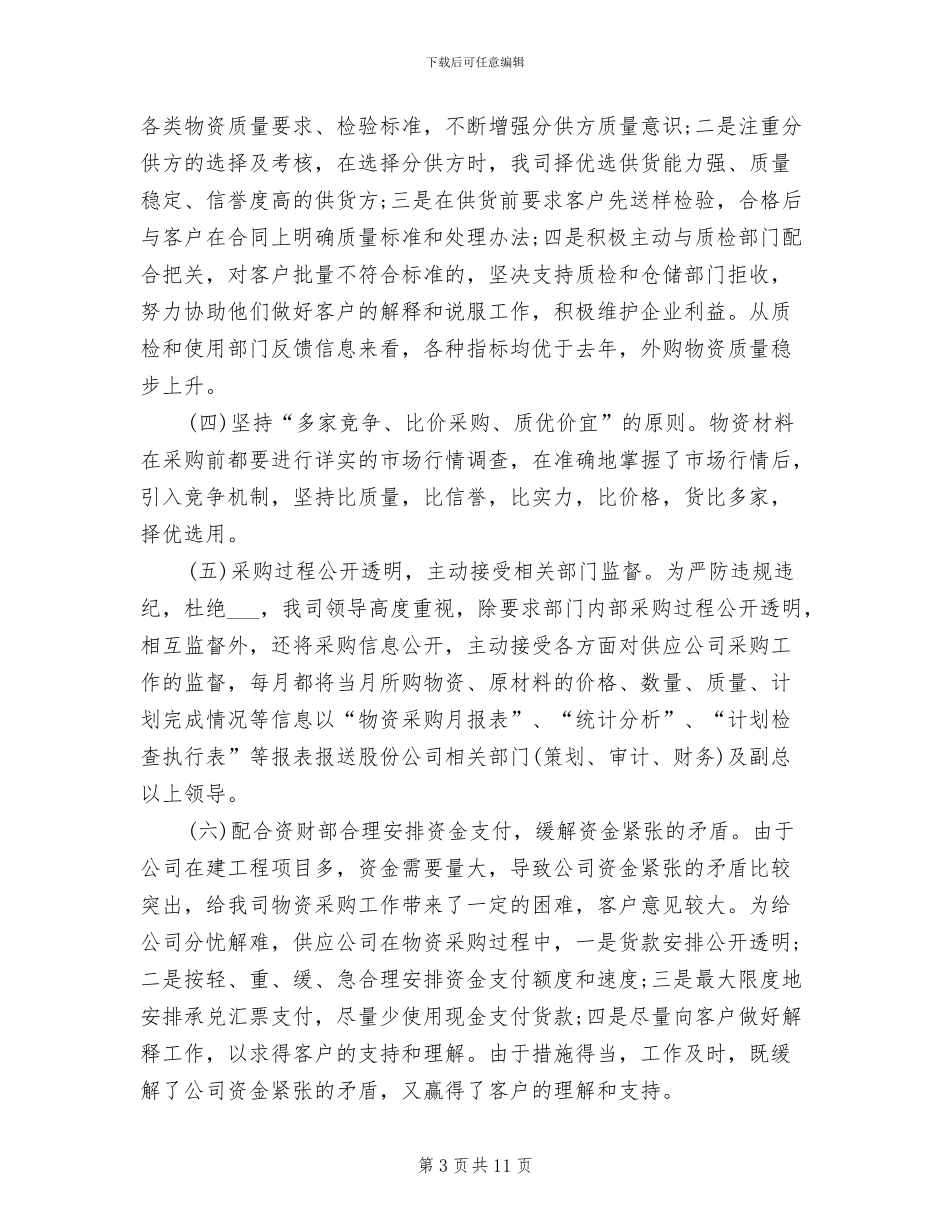 2024年采购经理个人工作总结范本_第3页