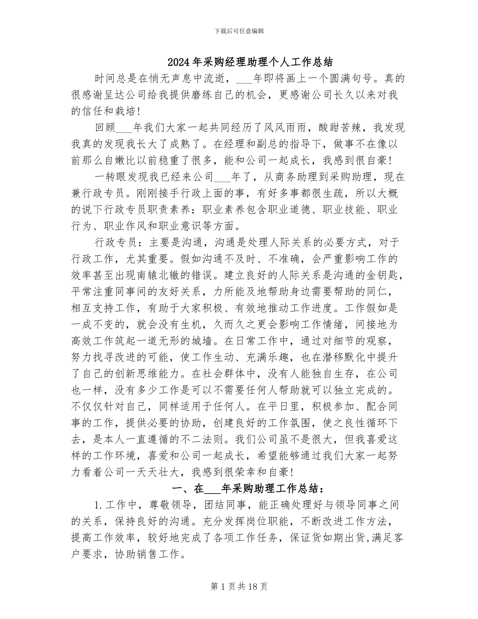 2024年采购经理助理个人工作总结_第1页