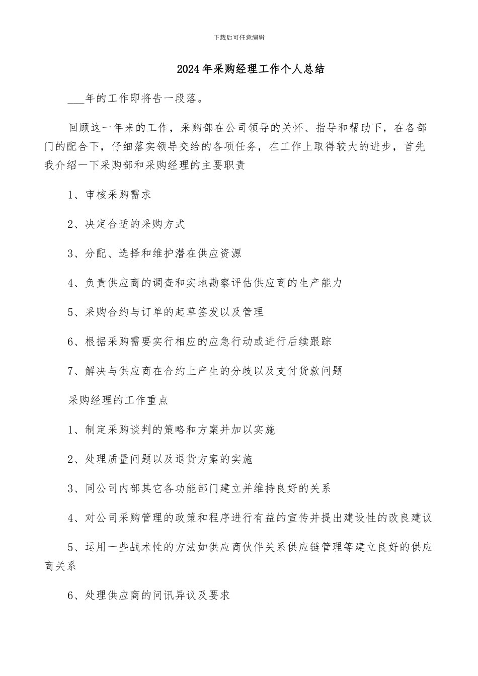 2024年采购经理工作个人总结_第1页