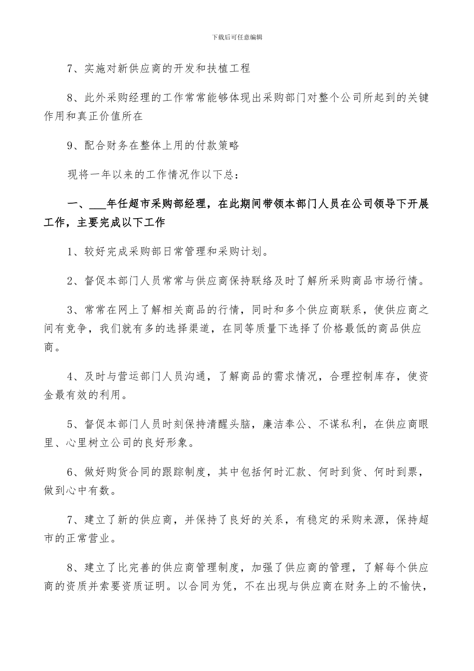 2024年采购经理工作个人总结_第2页