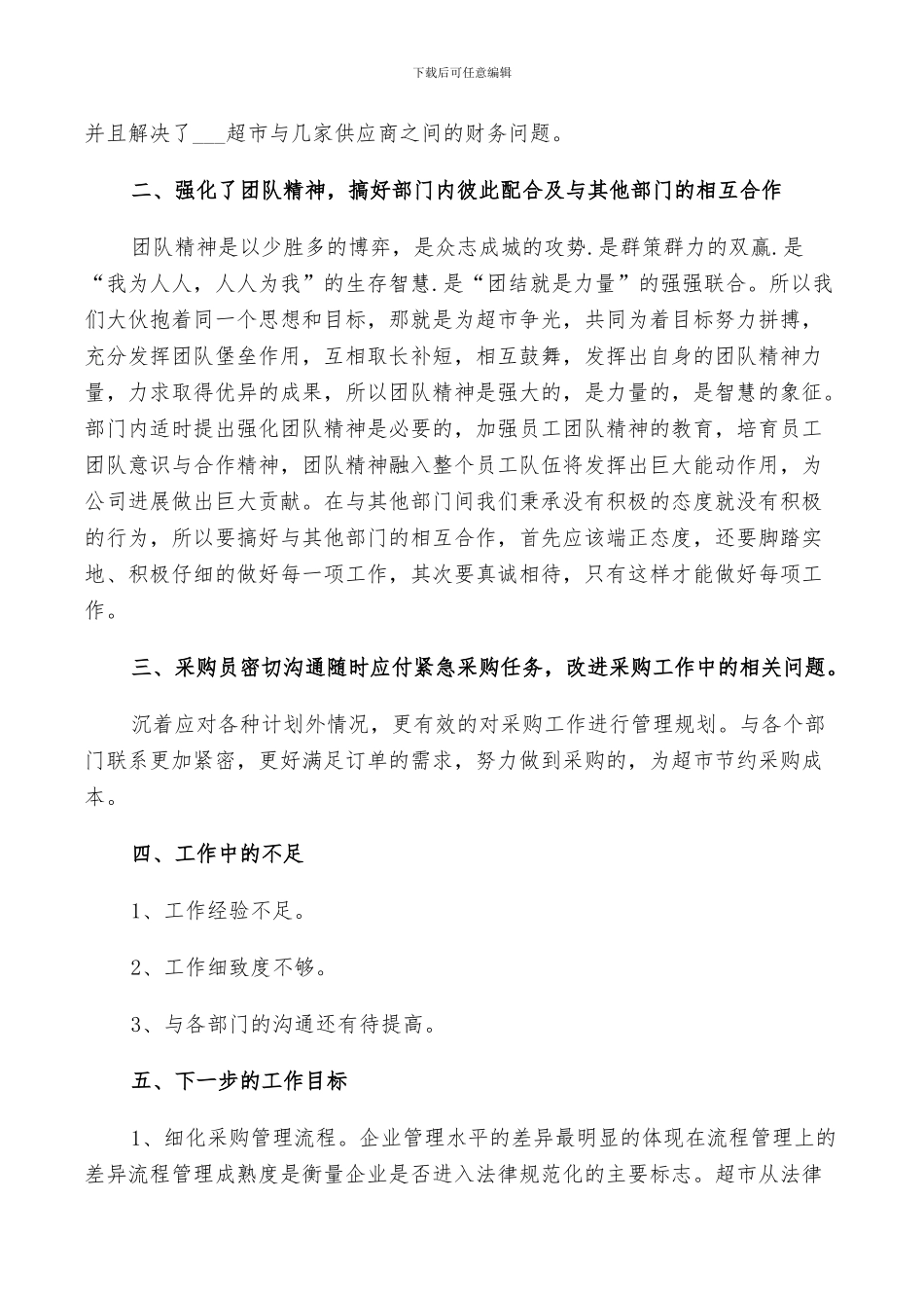 2024年采购经理工作个人总结_第3页