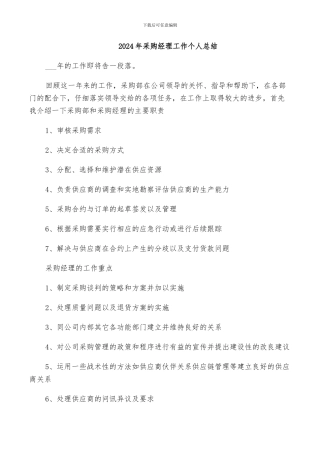 2024年采购经理工作个人总结
